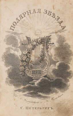 Полярная звезда. Карманная книжка для любительниц и любителей русской словесности на 1823-й, 1824-й, 1825-й год. 